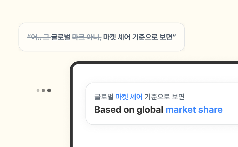 도메인 용어 학습 · 맥락 이해 · 발화 교정